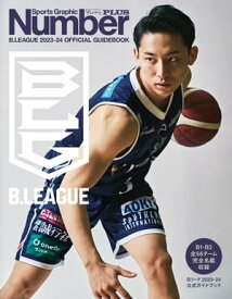 Number PLUS「B.LEAGUE 2023-24 OFFICIAL GUIDEBOOK Bリーグ2023-24 公式ガイドブック」 (Sports Graphic Number PLUS)【電子書籍】