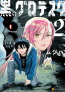 黒のグロテスク２