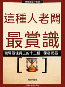 新職場生存要訣：這種人老闆最賞識