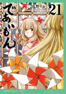 であいもん(21) 【電子書籍】[ 浅野りん ]