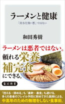 ラーメンと健康　「炭水化物＝悪」ではない