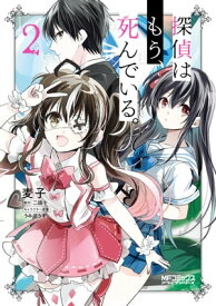 探偵はもう、死んでいる。　2 【電子書籍】[ 麦子 ]