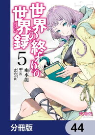 世界の終わりの世界録【分冊版】　44【電子書籍】[ 細音　啓 ]