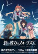蒼の彼方のフォーリズム Visual Fan Book