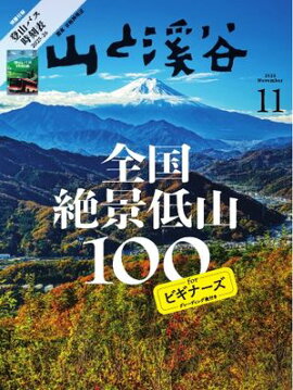 月刊山と溪谷 2025年11月号 