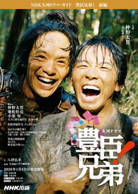 豊臣兄弟！　前編【電子書籍】[ 八津弘幸 ]