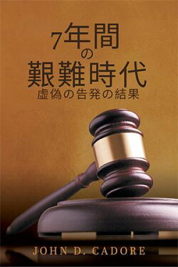 7年間 の 艱難時代