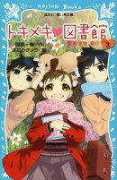 トキメキ　図書館　ＰＡＲＴ３　ー霊能少女　萌！？ー