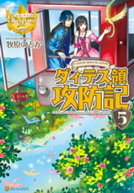 ダィテス領攻防記5【電子書籍】[ 牧原のどか ]