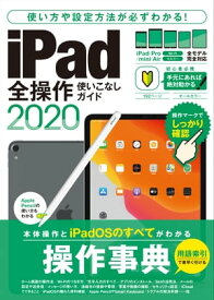 iPad全操作使いこなしガイド2020（全機種対応の人気操作事典）【電子書籍】