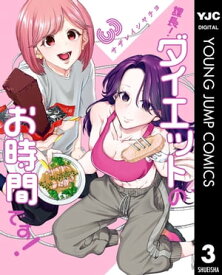 課長！ダイエットのお時間です！ 3【電子書籍】[ サザレイシヤチヨ ]