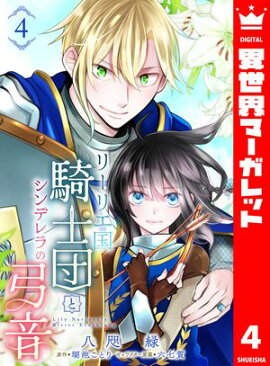 リーリエ国騎士団とシンデレラの弓音 4 