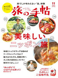 旅の手帖_2025年11月号 【電子書籍】[ 旅の手帖編集部 ]