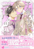 子猫くんのペット【単行本／限定描き下ろし付き】【電子書籍】[ 田中森よこた ]