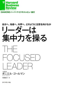 リーダーは集中力を操る 自分へ、他者へ、外界へ、どのように注意を向けるか