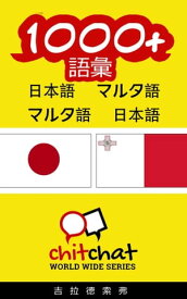 1000+ 語彙 日本語 - マルタ語【電子書籍】[ ギラッド作者 ]