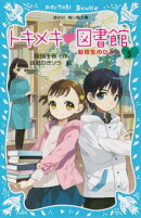 トキメキ　図書館　ＰＡＲＴ５　ー転校生のひみつー