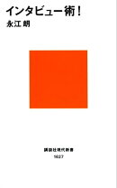 インタビュー術！