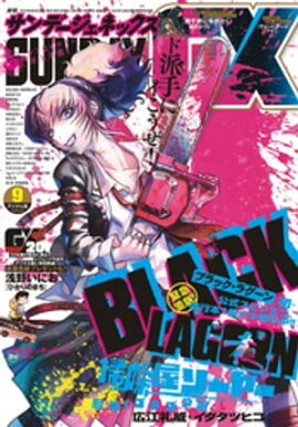 月刊サンデーGX 2020年9月号(2020年8月19日発売) 