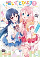 推しごとびより 1巻