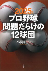 2025年版 プロ野球 問題だらけの12球団【電子書籍】[ 小関順二 ]