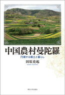 中国農村曼陀羅　円環する郷土と暮らし