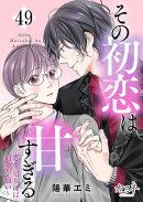 その初恋は甘すぎる〜恋愛処女には刺激が強い〜（49）