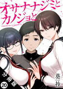 オサナナジミとカノジョと 分冊版 ： 20