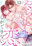 やらしい恋しかできない【分冊版】 13話