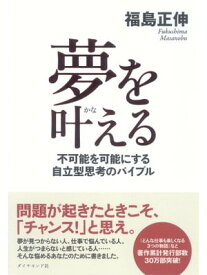 夢を叶える 不可能を可能にする自立型思考のバイブル【電子書籍】[ 福島正伸 ]