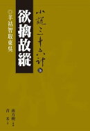 欲擒故縱：羊祜智取東吳