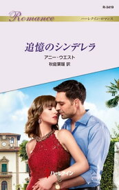 追憶のシンデレラ【電子書籍】[ アニー・ウエスト ]