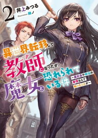 異世界転移して教師になったが、魔女と恐れられている件　2 〜裏社会や政治の事情なんて知ったことか〜【電子書籍】[ 井上 みつる ]
