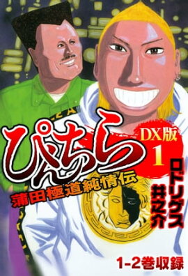 ぴんちら　蒲田極道純情伝　DX版 1 