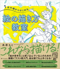 1本の線からはじめる 絵の描き方教室【電子書籍】[ 高原 さと ]