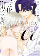 嘘つきのmy α〜相性最悪?なαクンとΩサマ〜 下【電子特典付き】