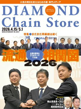 ダイヤモンド・チェーンストア2026年4月15日･5月1日号 