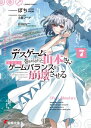 デスゲームに巻き込まれた山本さん、気ままにゲームバランスを崩壊させる7【電子特別版】 【電子書籍】[ ぽち ]