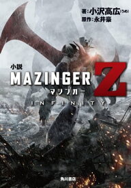 小説　マジンガーZ / INFINITY【電子書籍】[ 小沢　高広（うめ） ]