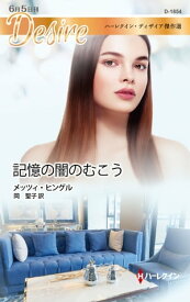 記憶の闇のむこう ハーレクイン・ディザイア傑作選【電子書籍】[ メッツィ・ヒングル ]