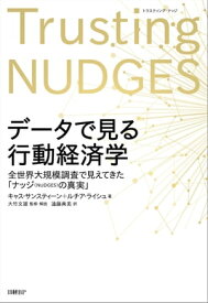 データで見る行動経済学 全世界大規模調査で見えてきた「ナッジの真実」【電子書籍】[ キャス・サンスティーン ]