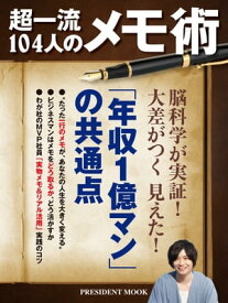 超一流104人のメモ術【電子書籍】