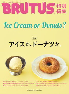 BRUTUS特別編集　合本　アイスか、ドーナツか。 