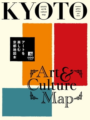アートを楽しむ京都地図本