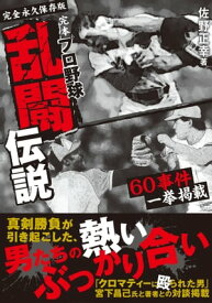 完本 プロ野球乱闘伝説【電子書籍】[ 佐野正幸 ]