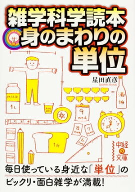 雑学科学読本　身のまわりの単位 