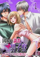 囚われ調教男子寮 〜ドSツインズの淫靡な罠〜 1巻