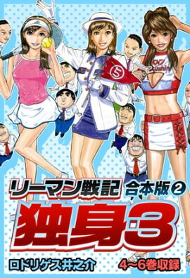 リーマン戦記　独身3　合本版　2 
