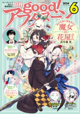 good！アフタヌーン 2024年6号 [2024年5月7日発売] 