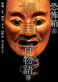 恐怖箱 禍言百物語【電子書籍】[ 神沼三平太 ]